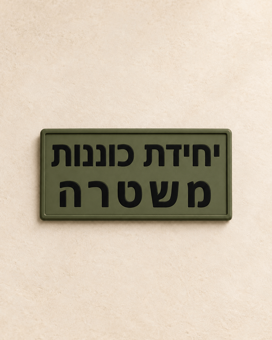 PVC משטרה/יחידת כוננות
